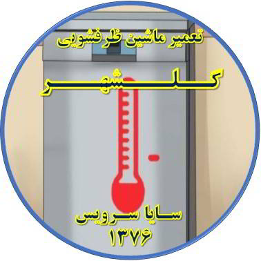 داغ شدن بدنه ماشین ظرفشویی در گلشهر - تعمیر ظرفشویی گلشهر