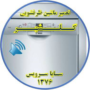 صدای زیاد ماشین ظرفشویی در گلشهر - تعمیر ظرفشویی گلشهر