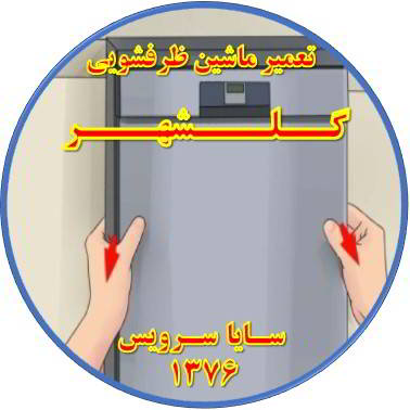 بدنه ماشین ظرفشویی برق دارد در گلشهر - تعمیر ظرفشویی گلشهر