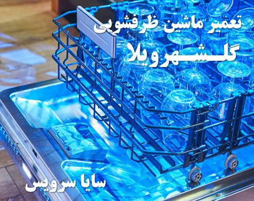 تعمیر ماشین ظرفشویی گلشهرویلا برندهای اروپایی
