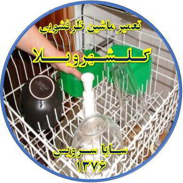 خشک نشدن ظرف ها در ماشین ظرفشویی در گلشهرویلا - تعمیر ظرفشویی گلشهرویلا