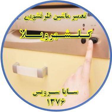 روشن نشدن ماشین ظرفشویی در گلشهرویلا - تعمیر ظرفشویی گلشهرویلا