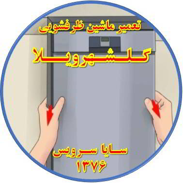 بدنه ماشین ظرفشویی برق دارد در گلشهرویلا - تعمیر ظرفشویی گلشهرویلا