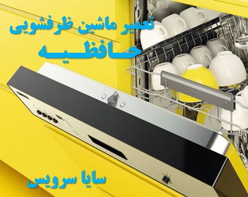 تعمیر ماشین ظرفشویی حافظیه برندهای ایرانی