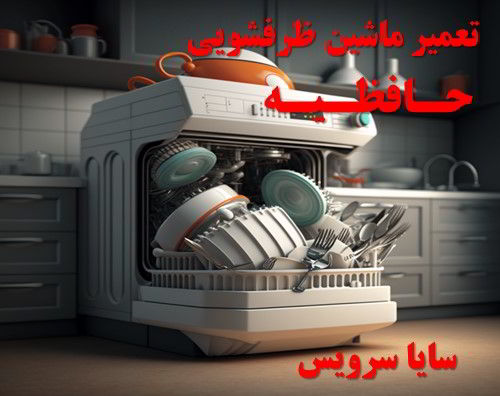 تعمیر ماشین ظرفشویی حافظیه برندهای آسیایی