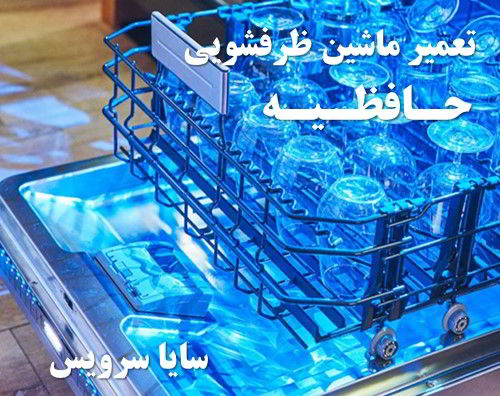 تعمیر ماشین ظرفشویی حافظیه برندهای اروپایی