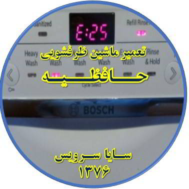 ماشین ظرفشویی ارور میدهد در حافظیه - تعمیر ظرفشویی حافظیه