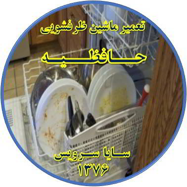 ماشین ظرفشویی ظروف را تمیز نمی شوید در حافظیه - تعمیر ظرفشویی حافظیه