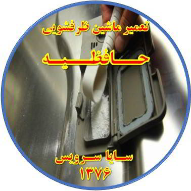 قرص در ماشین ظرفشویی حل نمی شود در حافظیه - تعمیر ظرفشویی حافظیه