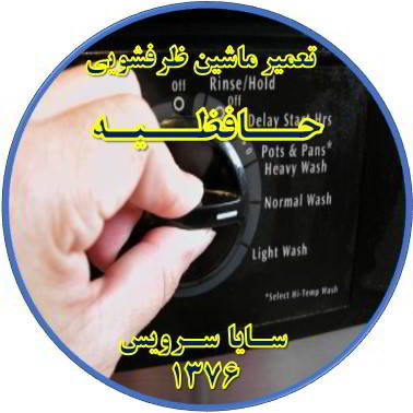 نیمه کاره ماندن برنامه ماشین ظرفشویی در حافظیه - تعمیر ظرفشویی حافظیه