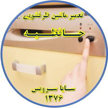 روشن نشدن ماشین ظرفشویی در حافظیه - تعمیر ظرفشویی حافظیه