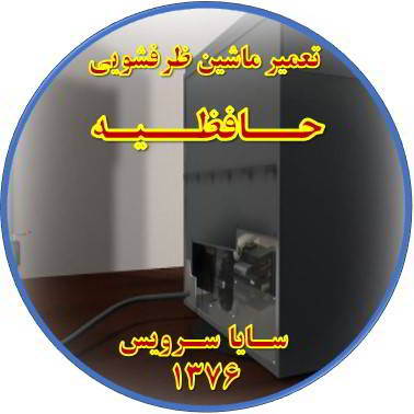 نشت آب ماشین ظرفشویی در حافظیه - تعمیر ظرفشویی حافظیه