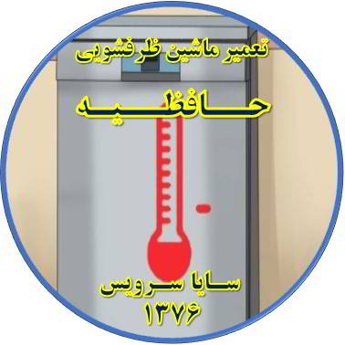 داغ شدن بدنه ماشین ظرفشویی در حافظیه - تعمیر ظرفشویی حافظیه