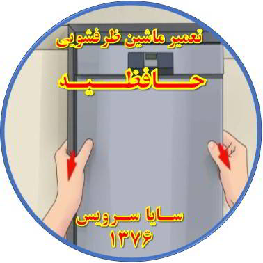 بدنه ماشین ظرفشویی برق دارد در حافظیه - تعمیر ظرفشویی حافظیه