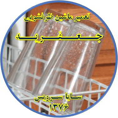 رفع لک شدن ظروف در ماشین ظرفشویی در جعفریه - تعمیر ظرفشویی جعفریه