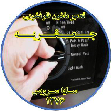 نیمه کاره ماندن برنامه ماشین ظرفشویی در جعفریه - تعمیر ظرفشویی جعفریه