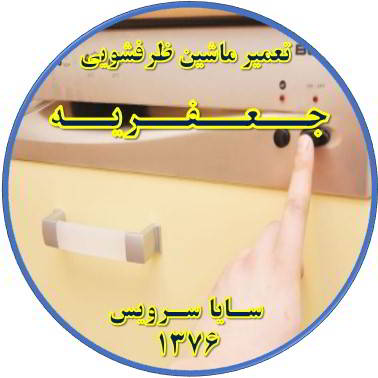 روشن نشدن ماشین ظرفشویی در جعفریه - تعمیر ظرفشویی جعفریه