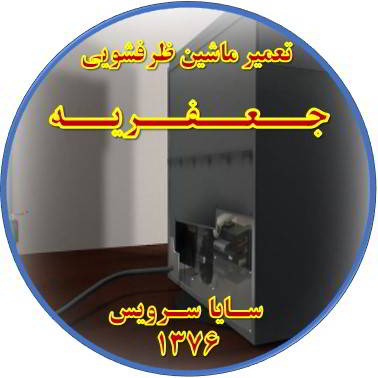 نشت آب ماشین ظرفشویی در جعفریه - تعمیر ظرفشویی جعفریه