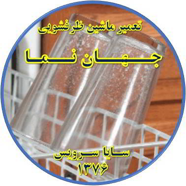 رفع لک شدن ظروف در ماشین ظرفشویی در جهان نما - تعمیر ظرفشویی جهان نما