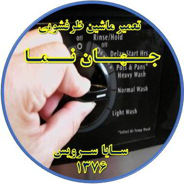 نیمه کاره ماندن برنامه ماشین ظرفشویی در جهان نما - تعمیر ظرفشویی جهان نما