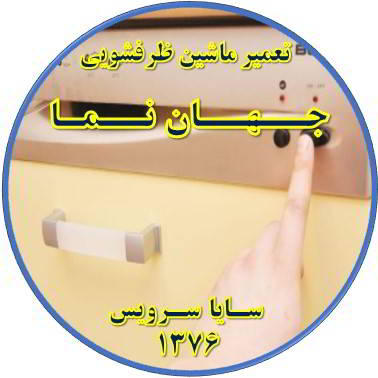 روشن نشدن ماشین ظرفشویی در جهان نما - تعمیر ظرفشویی جهان نما