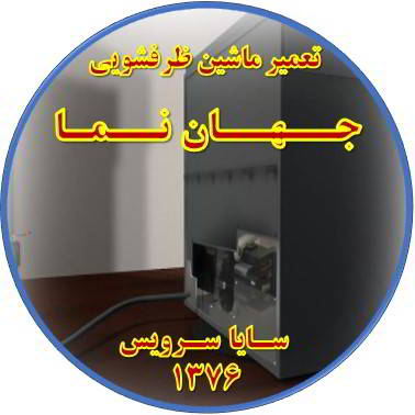 نشت آب ماشین ظرفشویی در جهان نما - تعمیر ظرفشویی جهان نما