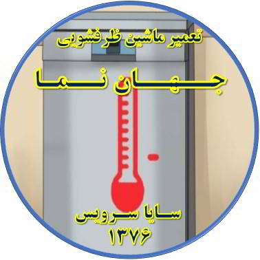 داغ شدن بدنه ماشین ظرفشویی در جهان نما - تعمیر ظرفشویی جهان نما