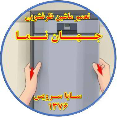بدنه ماشین ظرفشویی برق دارد در جهان نما - تعمیر ظرفشویی جهان نما