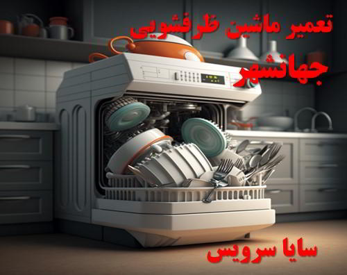 تعمیر ماشین ظرفشویی جهانشهر برندهای آسیایی