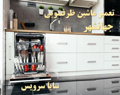 تعمیر ماشین ظرفشویی جهانشهر برندهای امریکایی