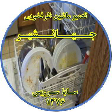 ماشین ظرفشویی ظروف را تمیز نمی شوید در جهانشهر - تعمیر ظرفشویی جهانشهر