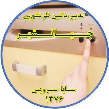 روشن نشدن ماشین ظرفشویی در جهانشهر - تعمیر ظرفشویی جهانشهر