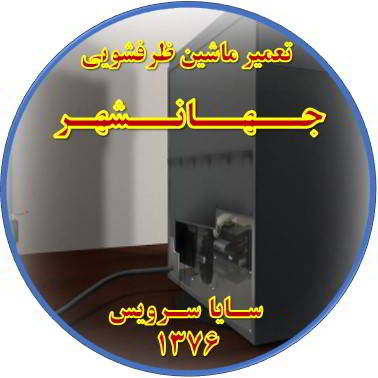 نشت آب ماشین ظرفشویی در جهانشهر - تعمیر ظرفشویی جهانشهر