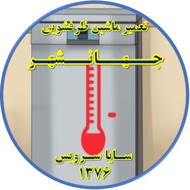 داغ شدن بدنه ماشین ظرفشویی در جهانشهر - تعمیر ظرفشویی جهانشهر
