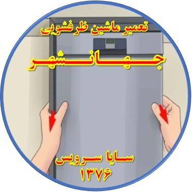 بدنه ماشین ظرفشویی برق دارد در جهانشهر - تعمیر ظرفشویی جهانشهر