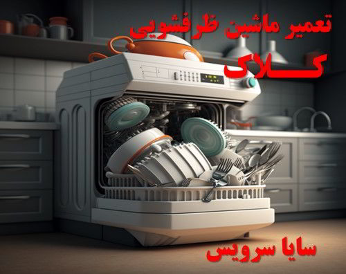 تعمیر ماشین ظرفشویی کلاک برندهای آسیایی