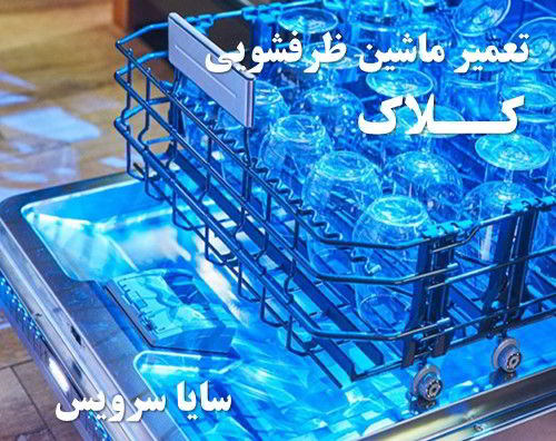 تعمیر ماشین ظرفشویی کلاک برندهای اروپایی