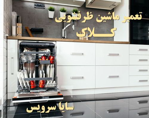 تعمیر ماشین ظرفشویی کلاک برندهای امریکایی