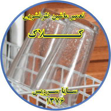 رفع لک شدن ظروف در ماشین ظرفشویی در کلاک - تعمیر ظرفشویی کلاک