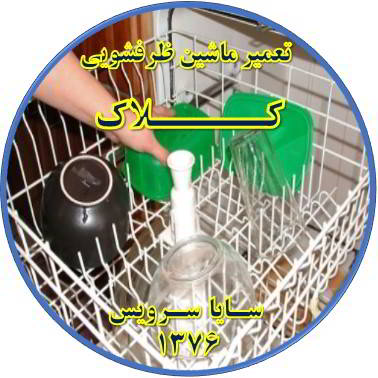 خشک نشدن ظرف ها در ماشین ظرفشویی در کلاک - تعمیر ظرفشویی کلاک