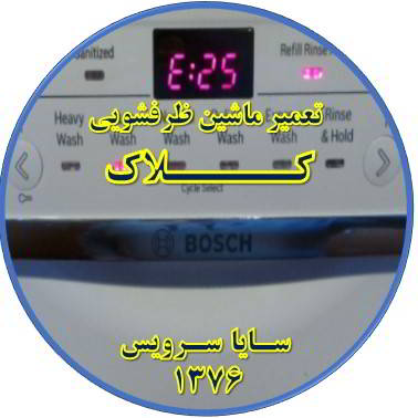 ماشین ظرفشویی ارور میدهد در کلاک - تعمیر ظرفشویی کلاک