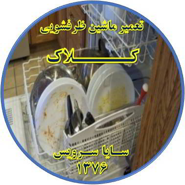 ماشین ظرفشویی ظروف را تمیز نمی شوید در کلاک - تعمیر ظرفشویی کلاک