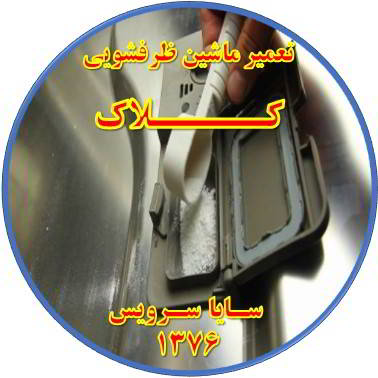 قرص در ماشین ظرفشویی حل نمی شود در کلاک - تعمیر ظرفشویی کلاک