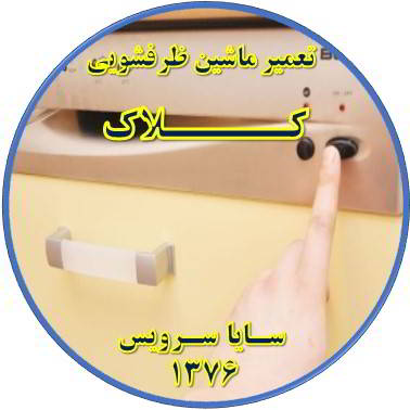 روشن نشدن ماشین ظرفشویی در کلاک - تعمیر ظرفشویی کلاک