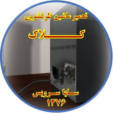 نشت آب ماشین ظرفشویی در کلاک - تعمیر ظرفشویی کلاک