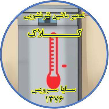 داغ شدن بدنه ماشین ظرفشویی در کلاک - تعمیر ظرفشویی کلاک