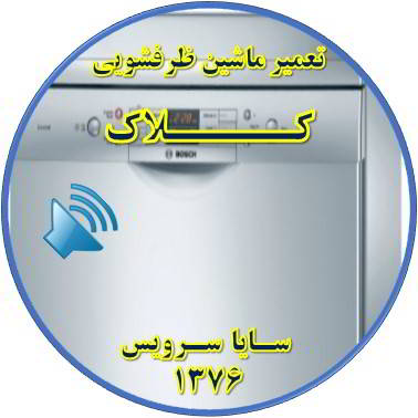 صدای زیاد ماشین ظرفشویی در کلاک - تعمیر ظرفشویی کلاک