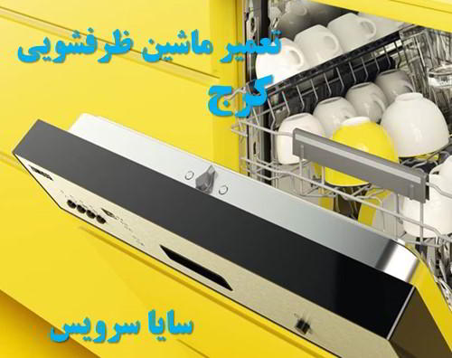 تعمیر ماشین ظرفشویی کرج برندهای ایرانی