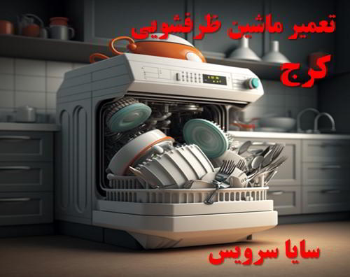 تعمیر ماشین ظرفشویی کرج برندهای آسیایی