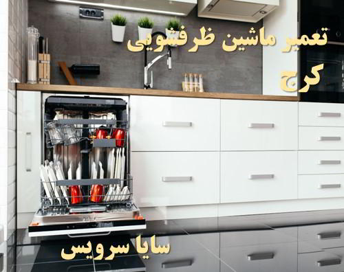 تعمیر ماشین ظرفشویی کرج برندهای امریکایی